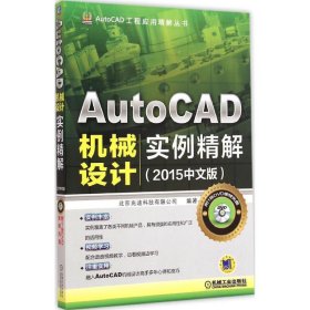 AutoCAD工程应用精解丛书：AutoCAD机械设计实例精解