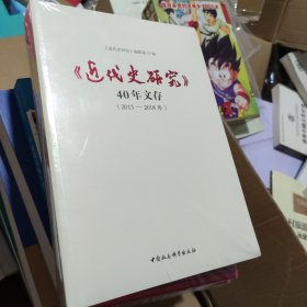 《近代史研究》40年文存（2013-2018年）（未开封）