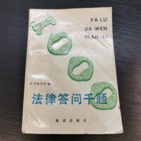 法律答问千题