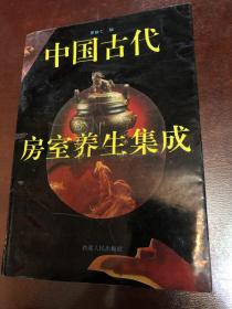 中国古代房室养生集成、有个别划线