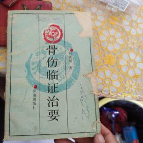 骨伤临证治要   后面少页