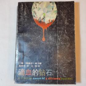 滴血的钻石