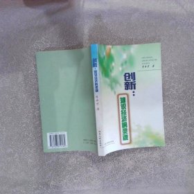 創(chuàng)新:知識(shí)經(jīng)濟(jì)的靈魂