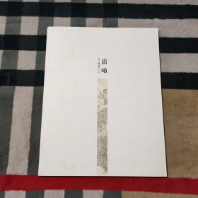 出岫.高立峰圆林山水