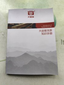 大益普洱茶知识手册
