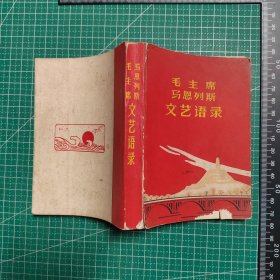 毛主席马恩列斯文艺语录