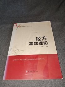 经方基础理论 汉传经方重要著作 刘志杰主编