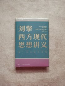 刘擎西方现代思想讲义（奇葩说导师、得到App主理人刘擎讲透西方思想史，马东、罗振宇、陈嘉映、施展