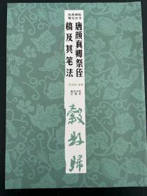 经典碑帖笔法丛书：唐颜真卿祭侄稿及其笔法