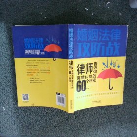 婚姻法律攻防战：律师告诉你离婚纠纷的60个秘密