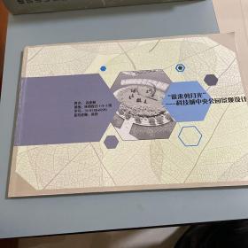 谁来剪月光-科技城中央公园景观设计