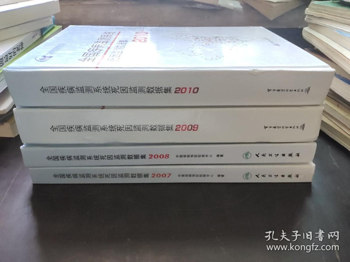 全国疾病监测系统死因监测数据集2007、2008、2009、2010《4本合售》