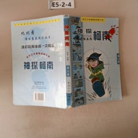 神探柯南：当代少年推理漫画小说