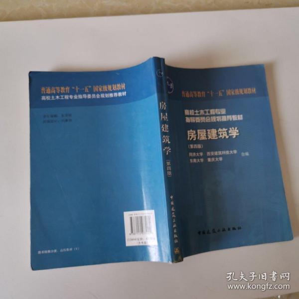 高校土木工程专业指导委员会规划推荐教材（经典精品系列教材）：房屋建筑学（第4版）