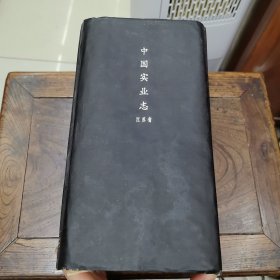 中国实业志（江苏省）
