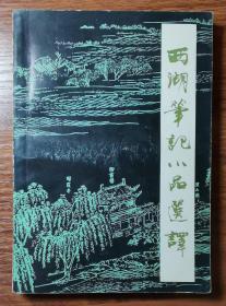 西湖笔记小品选译，1984年第一版第一印