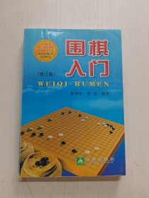 围棋入门（修订版）