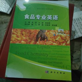 食品专业英语/普通高等教育“十二五”规划教材·食品科学与工程系列教材