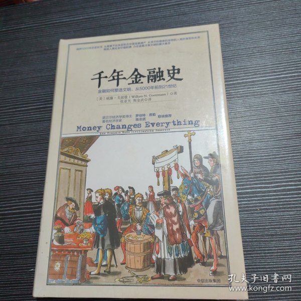 千年金融史：金融如何塑造文明，从5000年前到21