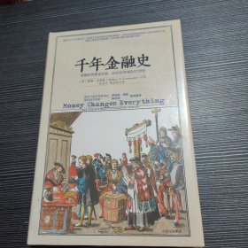 千年金融史：金融如何塑造文明，从5000年前到21