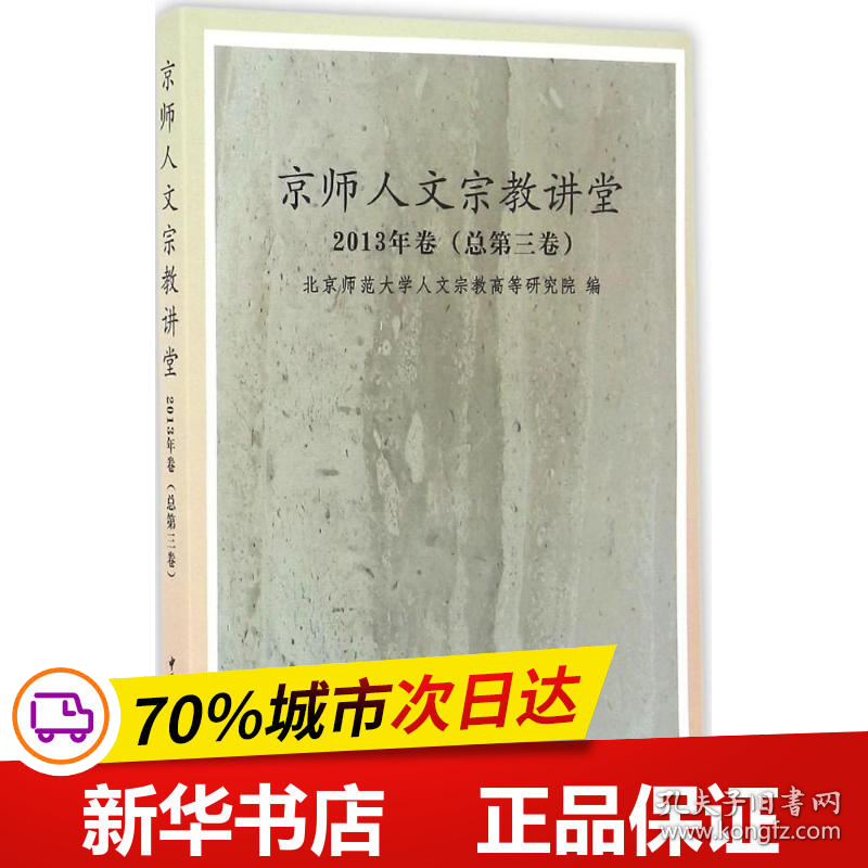 保正版！京师人文宗教讲堂9787516185773中国社会科学出版社北京师范大学人文宗教高等研究院 编著