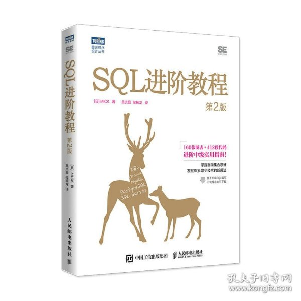 SQL进阶教程（第2版）
