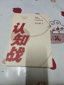 认知战 : 30秒讲好品牌故事（作者签名本）