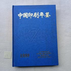 中国印刷年鉴【1999 精装 带邮票】