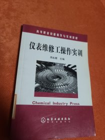 高等职业技能操作与实训教材：仪表维修工操作实训