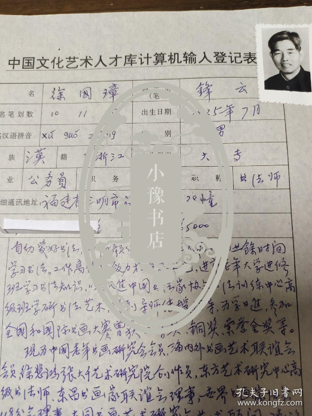 中国老年书画研究会会员 徐国璋 中国文化艺术人才库计算机输入登记表  带照片