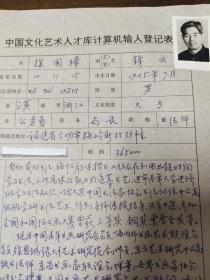 中国老年书画研究会会员 徐国璋 中国文化艺术人才库计算机输入登记表  带照片