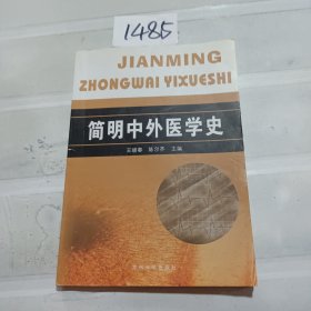 简明中外医学史