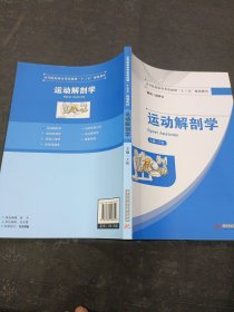 运动解剖学/高等院校体育类基础课“十三五”规划教材