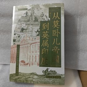 从莫卧儿帝国到英属印度