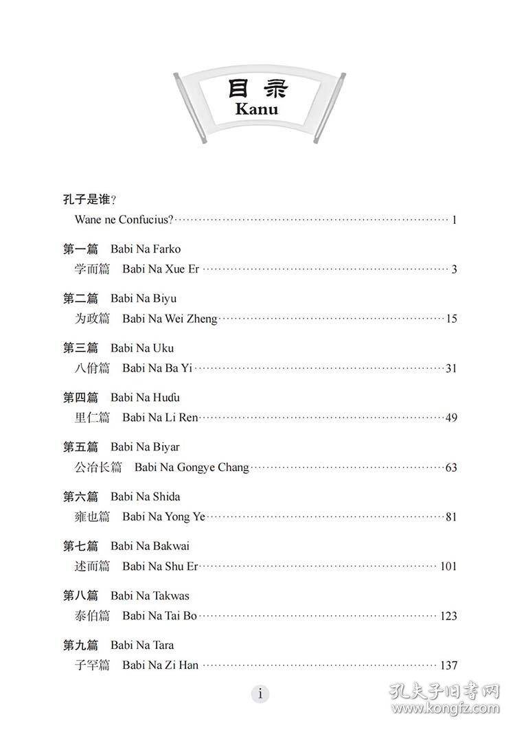 《论语》（汉语—豪萨语对照）