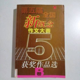 第五届全国新概念作文大赛  获奖作品 选B卷 9787506326919