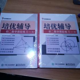 学而思培优辅导：初二数学跟踪练习 （初二数学上下册）RJ人教版