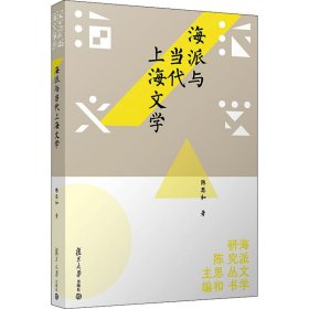 海派与当代上海文学（海派文学研究书系）