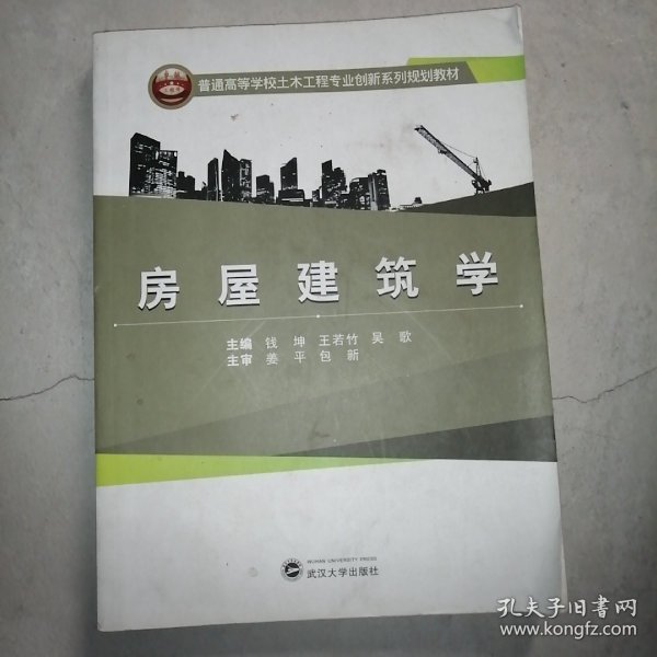 房屋建筑学/普通高等学校土木工程专业创新系列规划教材