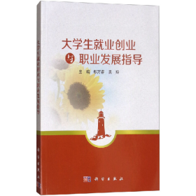 大学生就业创业与职业发展指导9787030474421科学出版社