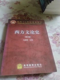 西方文论史