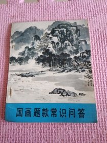 国画题款常识问答