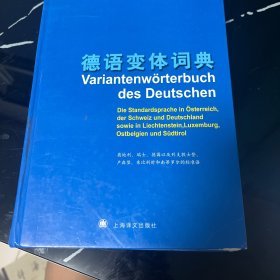 德语变体词典