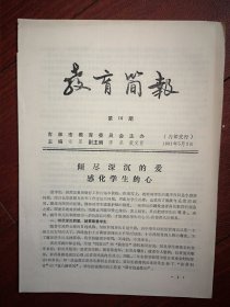 教育简报1991年第16期(吉林市)，毓文中学赵谦翔《倾尽深沉的爱感化学生的心》