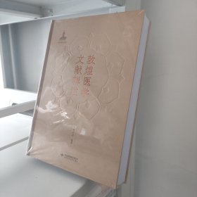 敦煌醫(yī)學(xué)文獻(xiàn)輯注（精）正版新書(shū)