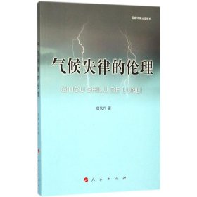 气候失律的伦理普通图书/自然科学9787010182810