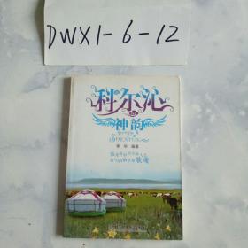 科尔沁神韵（蓝色的蒙古高原-乳香飘-草原恋、大32开194页）