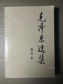 毛选90年代《毛泽东选集》32开小本那种第四卷t26，店内更多毛选