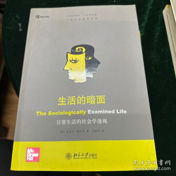 生活的暗面：日常生活的社会学透视