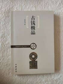 008 古钱极品/中国钱币丛书乙种本